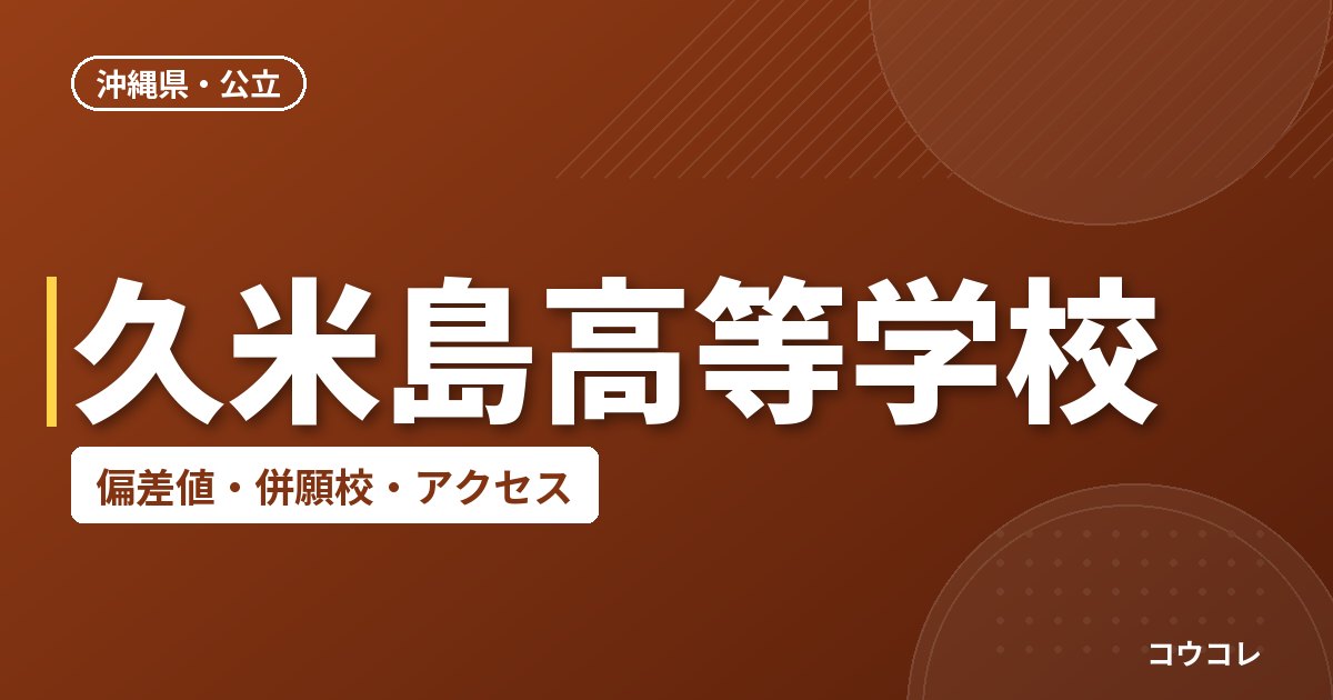 久米島高等学校の偏差値・併願校・アクセス
