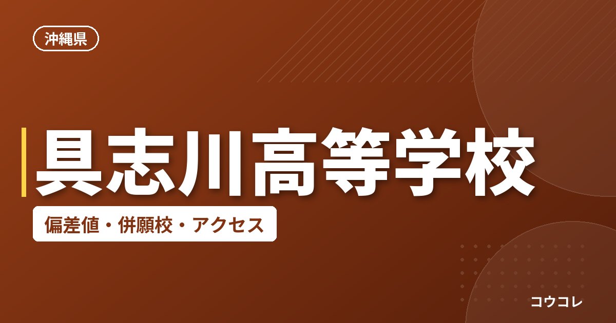具志川高等学校の偏差値・併願校・アクセス