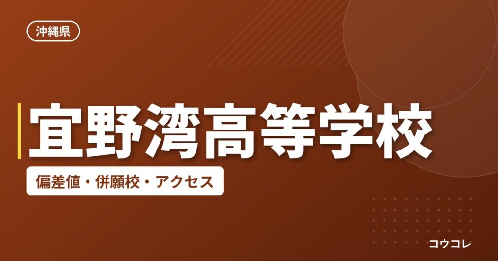 宜野湾高等学校の偏差値・併願校・アクセス