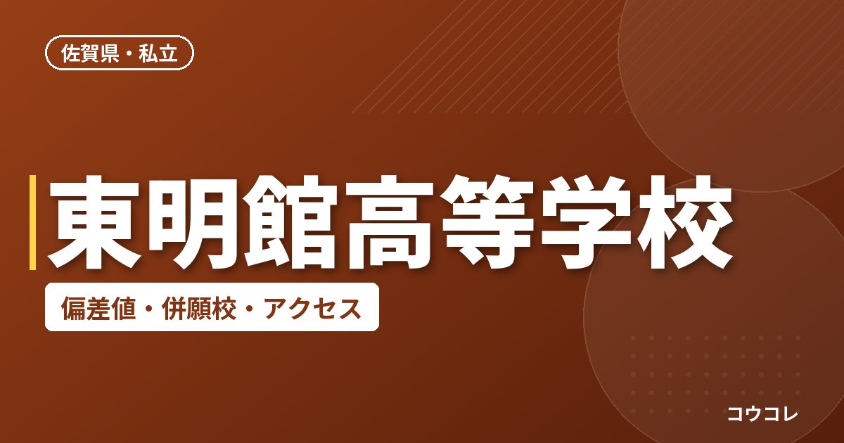 東明館高等学校の偏差値・併願校・アクセス