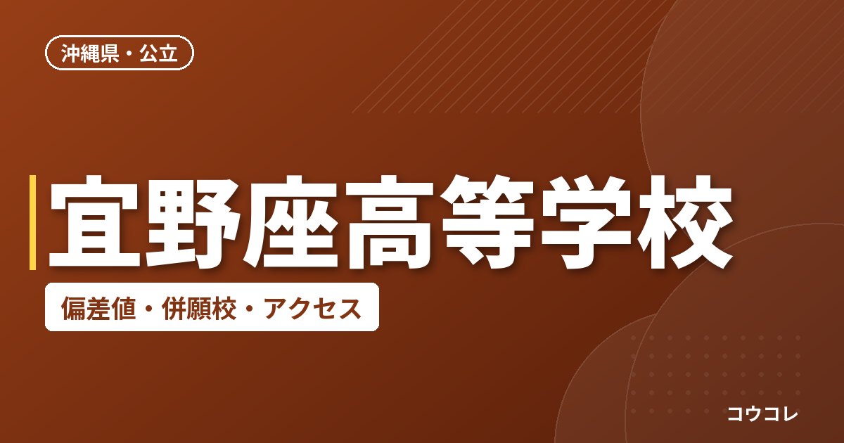 宜野座高等学校の偏差値・併願校・アクセス