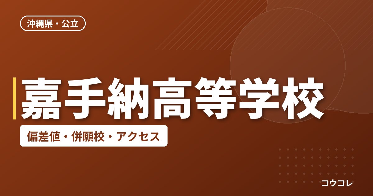嘉手納高等学校の偏差値・併願校・アクセス