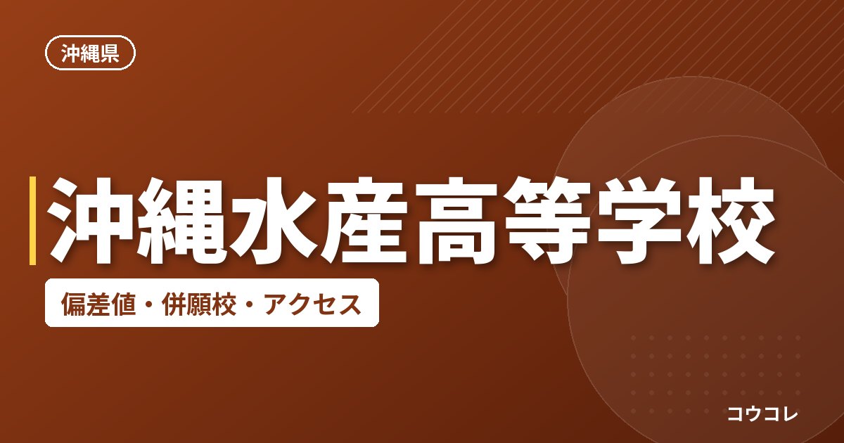 沖縄水産高等学校の偏差値・併願校・アクセス