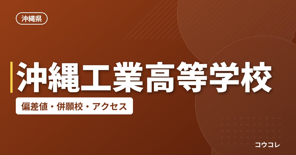 沖縄工業高等学校の偏差値・併願校・アクセス