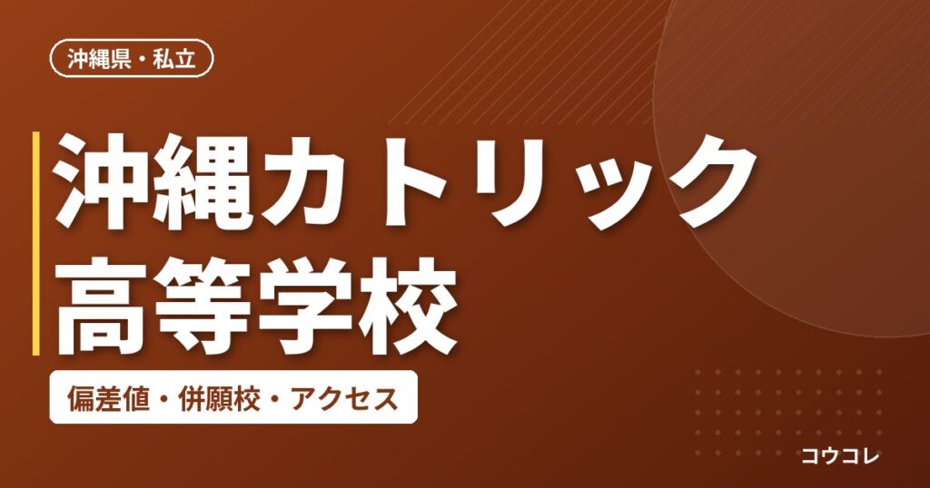 沖縄カトリック高等学校の偏差値・併願校・アクセス