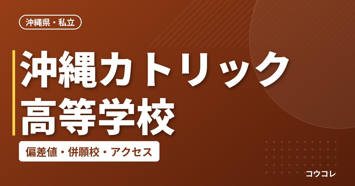 沖縄カトリック高等学校の偏差値・併願校・アクセス