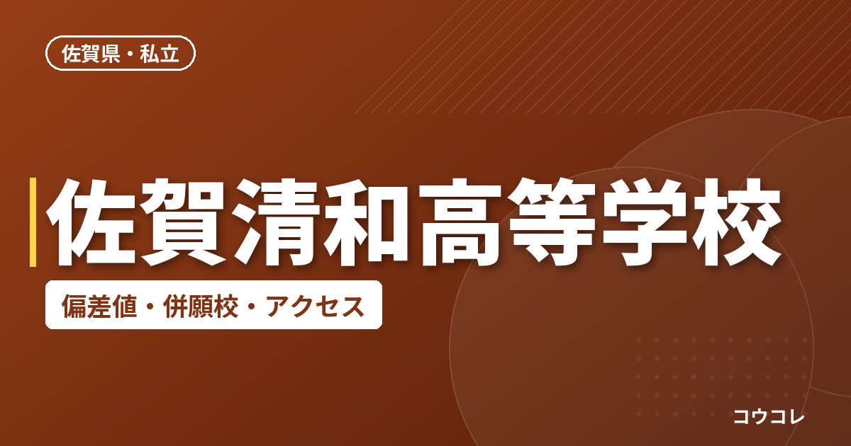 佐賀清和高等学校の偏差値・併願校・アクセス