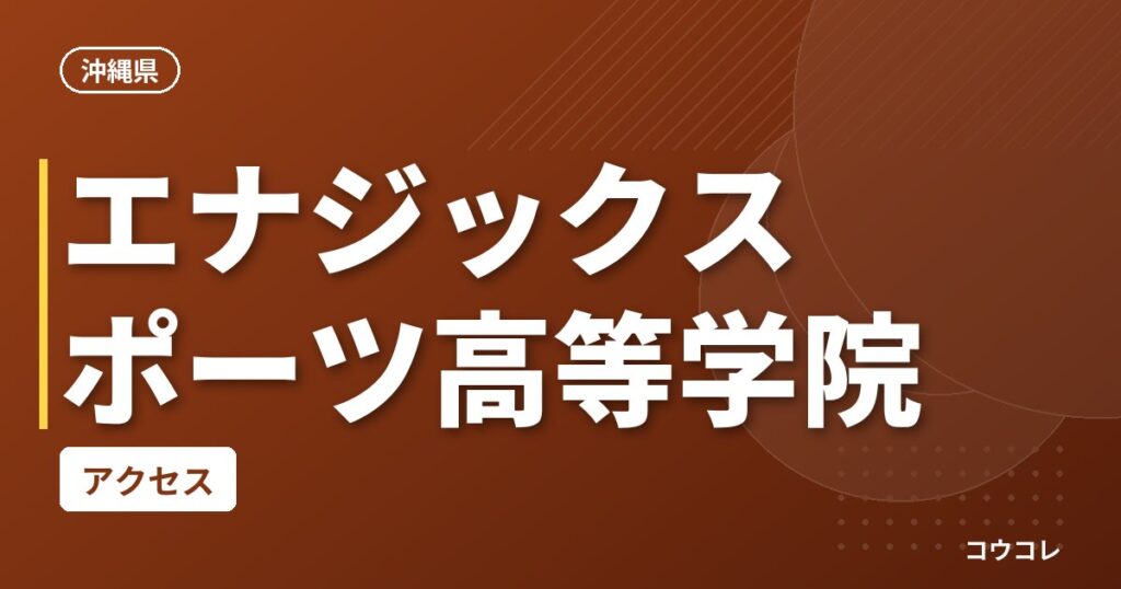エナジックスポーツ高等学院のアクセス