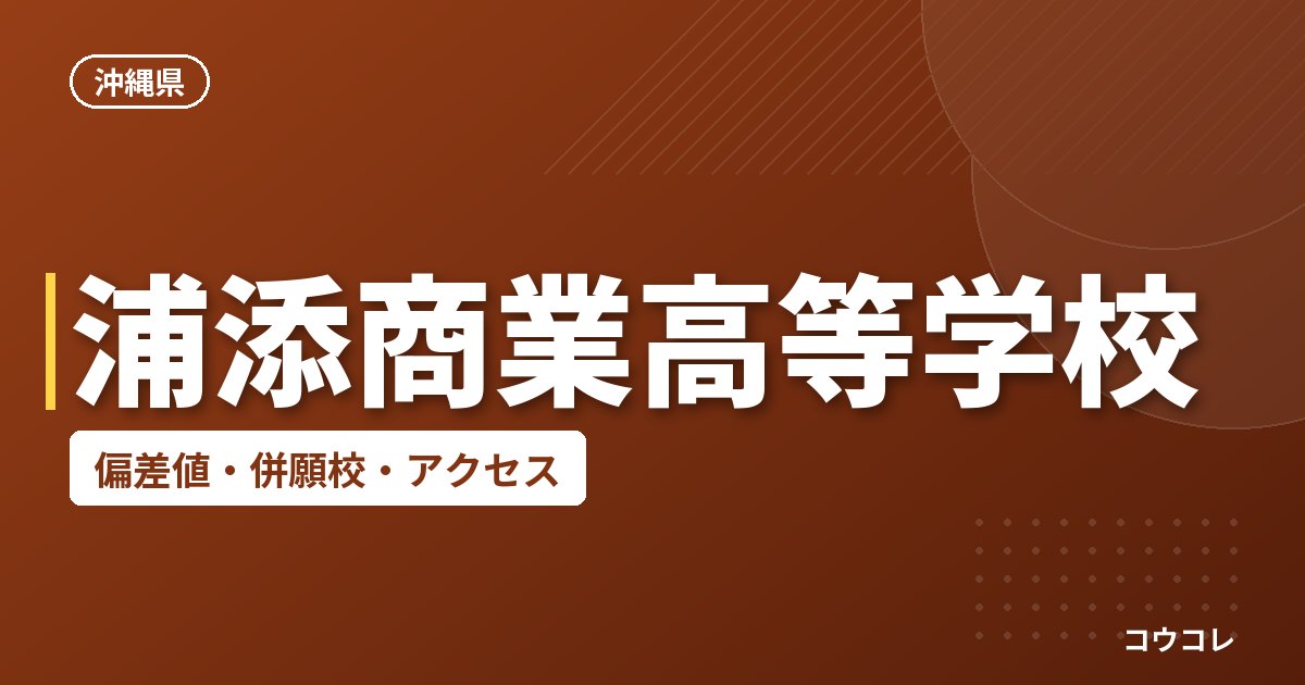 浦添商業高等学校の偏差値・併願校・アクセス