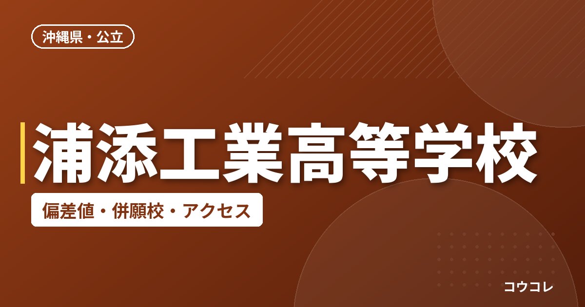 浦添工業高等学校の偏差値・併願校・アクセス