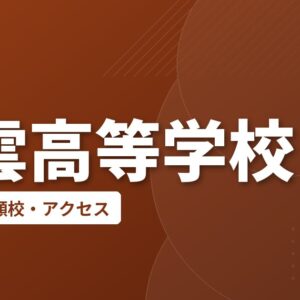 青雲高等学校の偏差値・併願校・アクセス