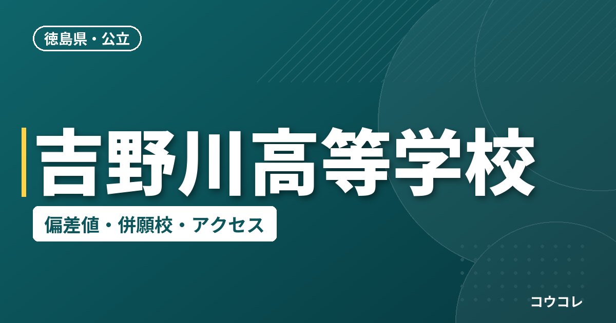 吉野川高等学校の偏差値・併願校・アクセス