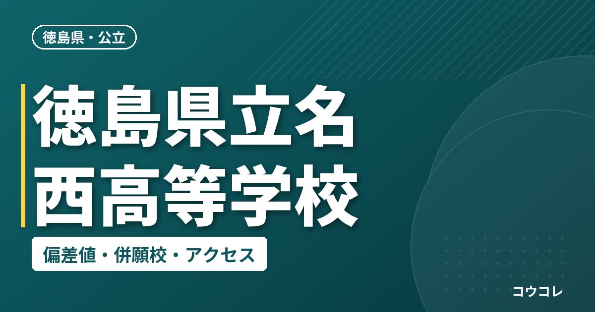 徳島県立名西高等学校の偏差値・併願校・アクセス