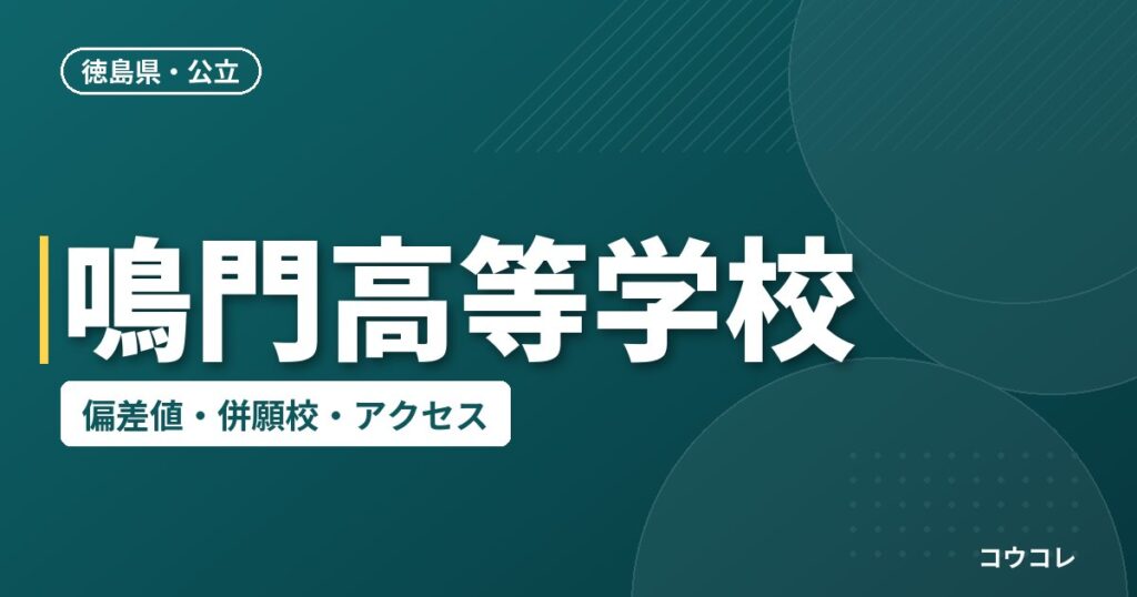 鳴門高等学校の偏差値・併願校・アクセス