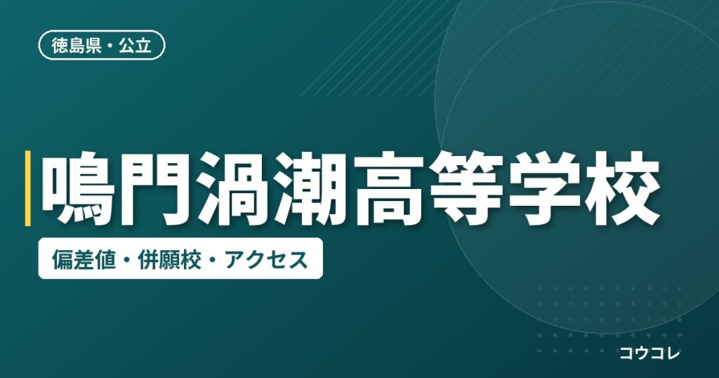 鳴門渦潮高等学校の偏差値・併願校・アクセス
