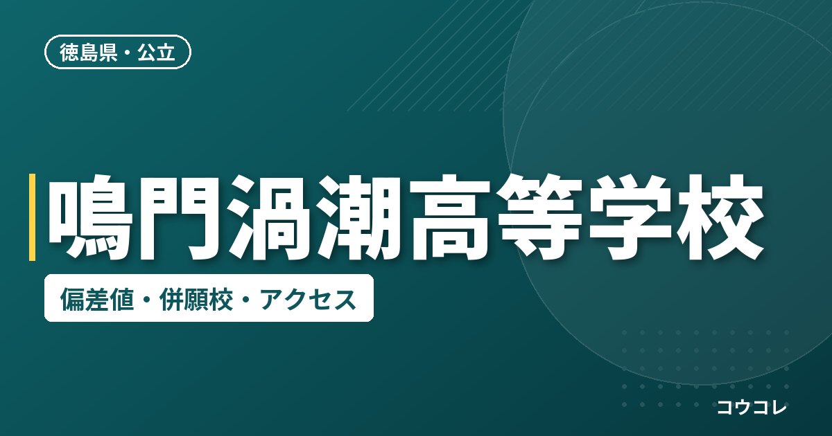 鳴門渦潮高等学校の偏差値・併願校・アクセス