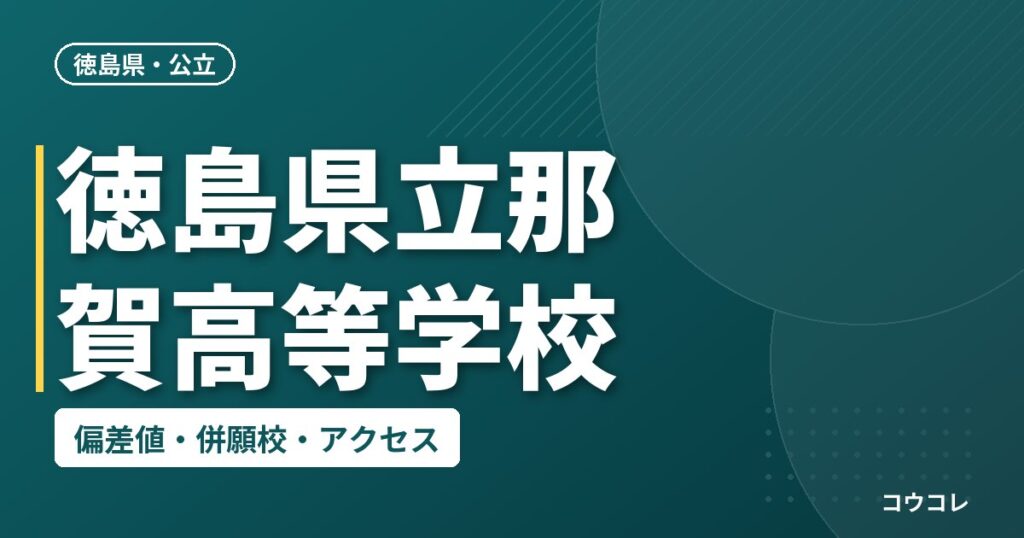 徳島県立那賀高等学校の偏差値・併願校・アクセス