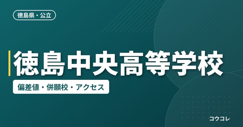 徳島中央高等学校の偏差値・併願校・アクセス