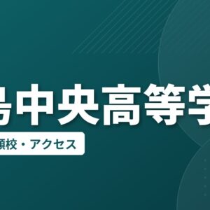 徳島中央高等学校の偏差値・併願校・アクセス
