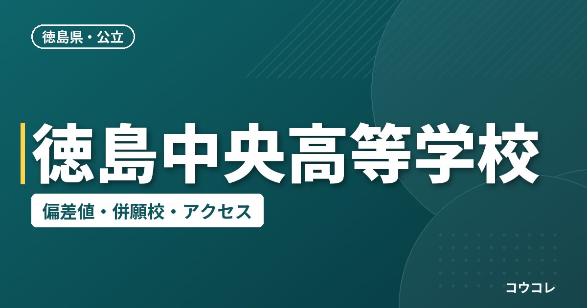 徳島中央高等学校の偏差値・併願校・アクセス