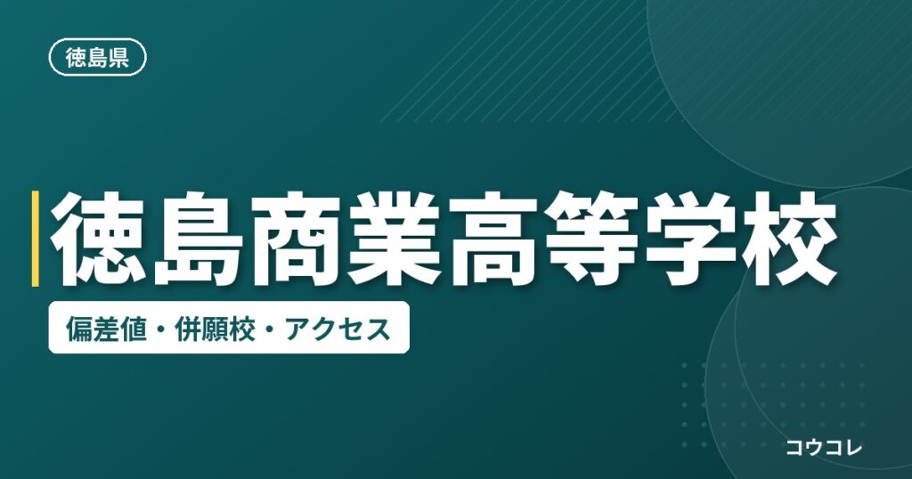 徳島商業高等学校の偏差値・併願校・アクセス