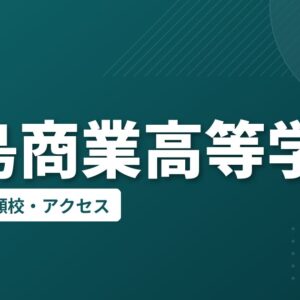 徳島商業高等学校の偏差値・併願校・アクセス