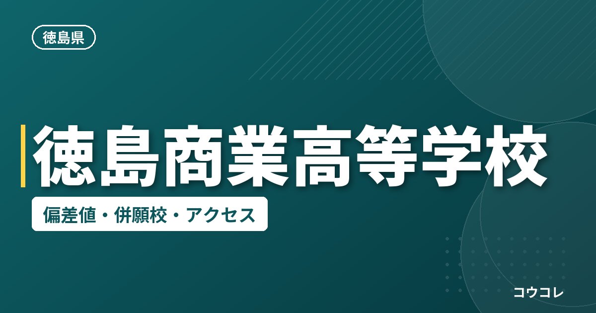 徳島商業高等学校の偏差値・併願校・アクセス