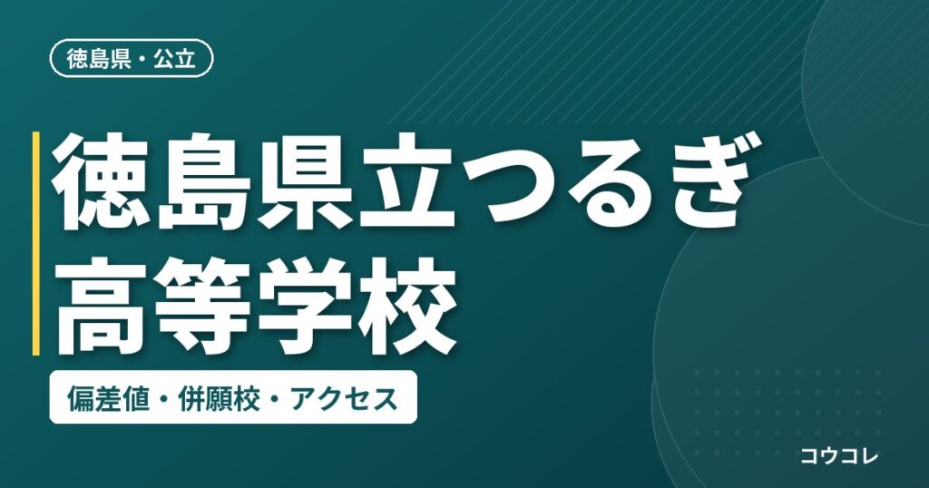 徳島県立つるぎ高等学校の偏差値・併願校・アクセス