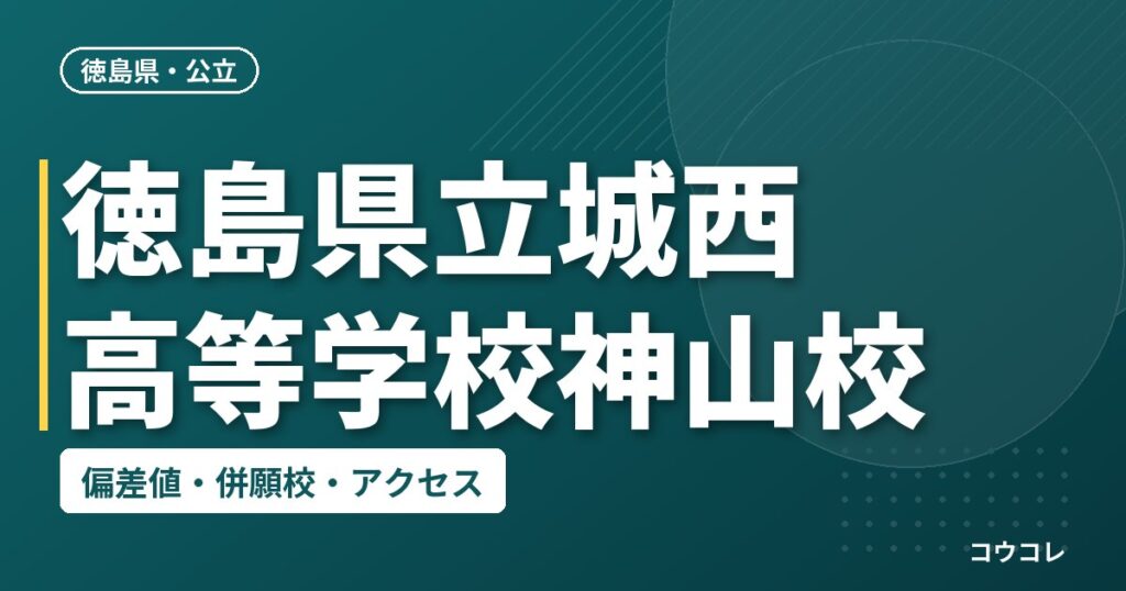 徳島県立城西高等学校神山校の偏差値・併願校・アクセス