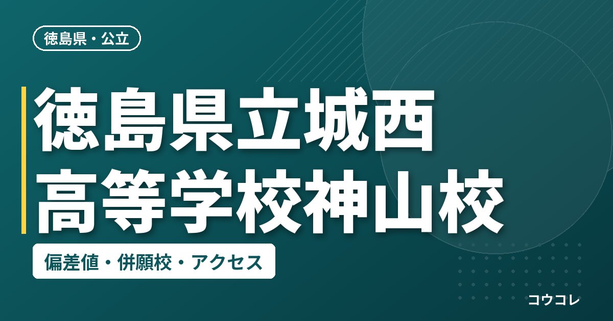 徳島県立城西高等学校神山校の偏差値・併願校・アクセス