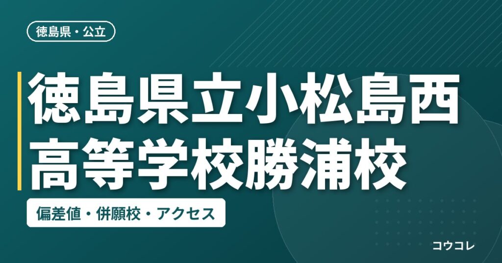 徳島県立小松島西高等学校勝浦校の偏差値・併願校・アクセス