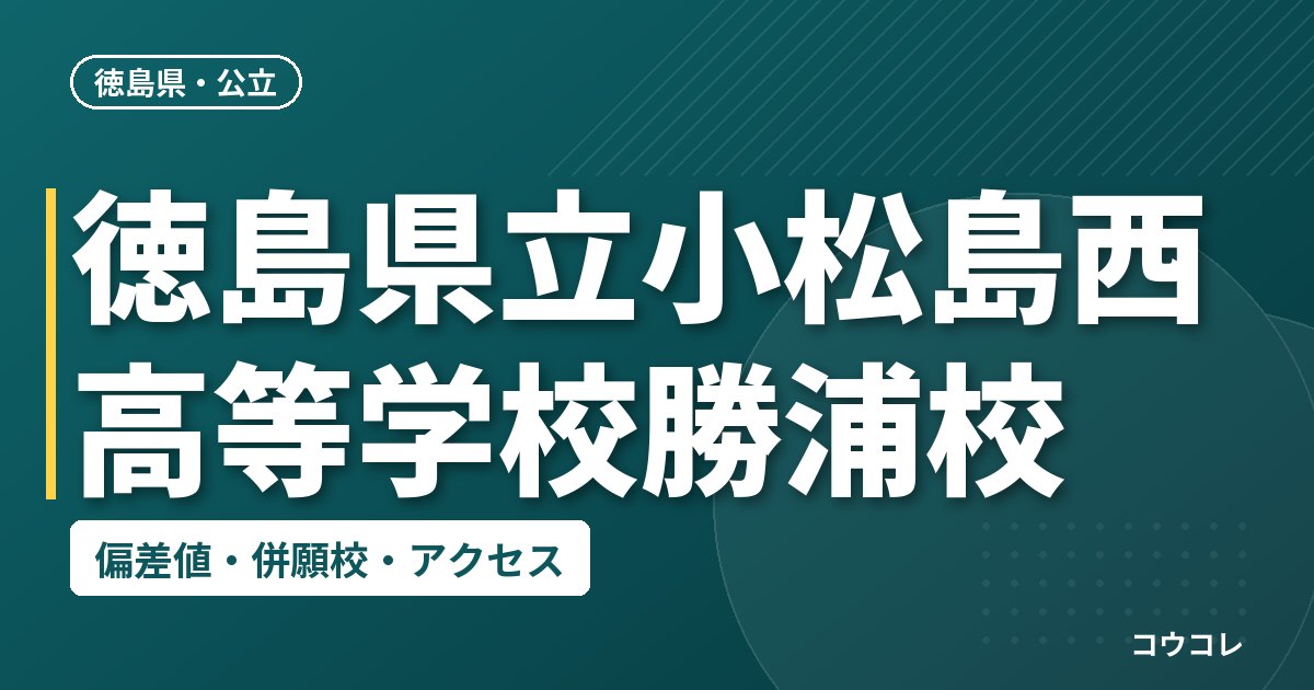 徳島県立小松島西高等学校勝浦校の偏差値・併願校・アクセス