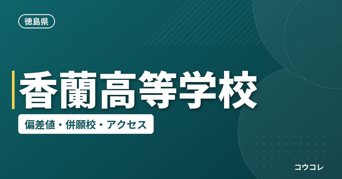 香蘭高等学校の偏差値・併願校・アクセス