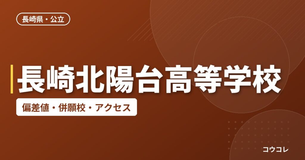 長崎北陽台高等学校の偏差値・併願校・アクセス