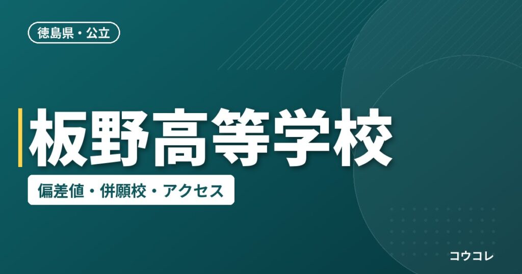 板野高等学校の偏差値・併願校・アクセス