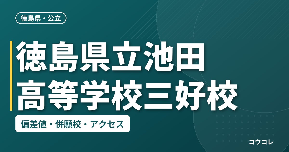 徳島県立池田高等学校三好校の偏差値・併願校・アクセス