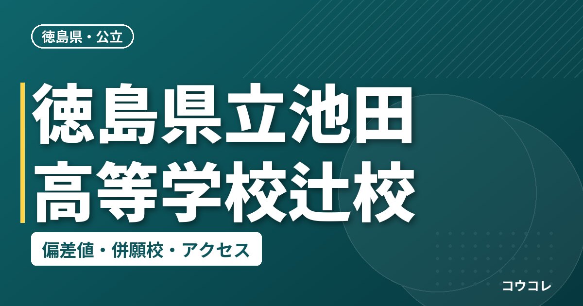 徳島県立池田高等学校辻校の偏差値・併願校・アクセス
