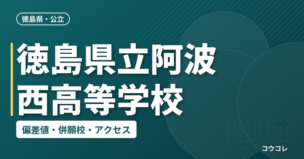 徳島県立阿波西高等学校の偏差値・併願校・アクセス