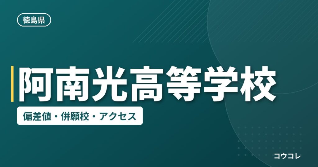 阿南光高等学校の偏差値・併願校・アクセス