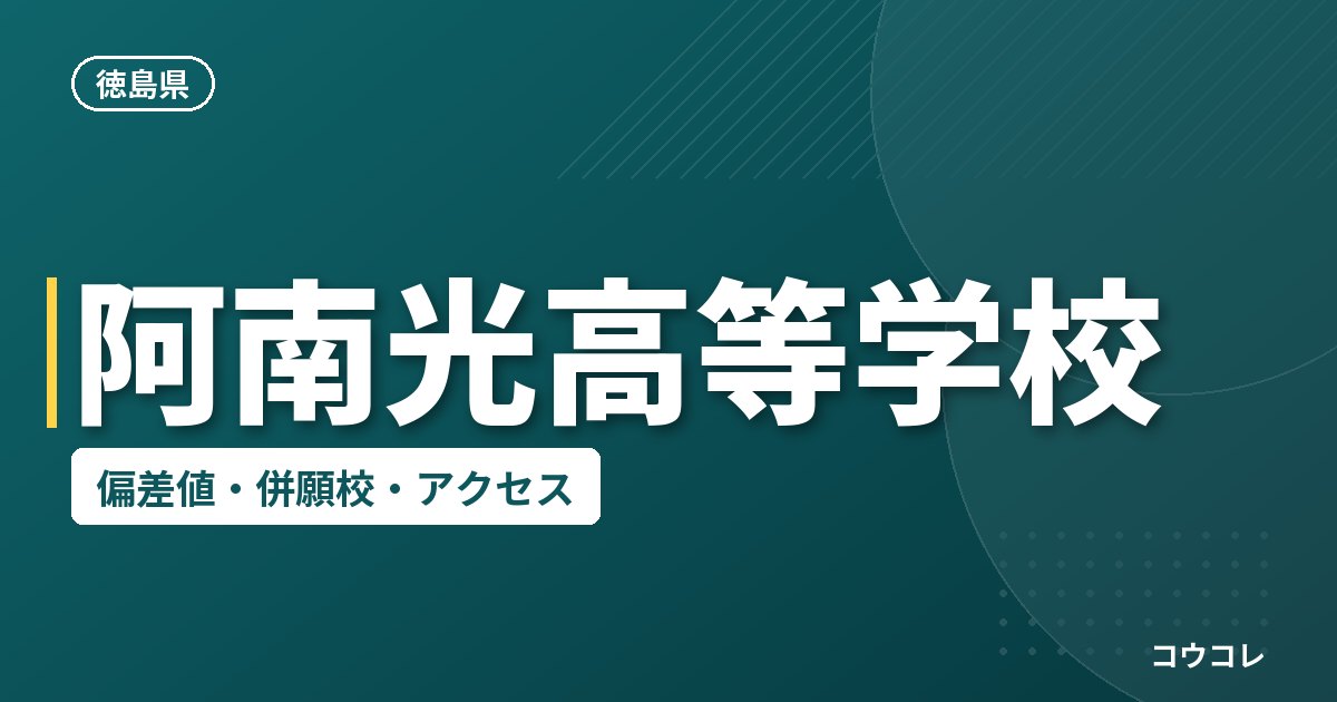 阿南光高等学校の偏差値・併願校・アクセス