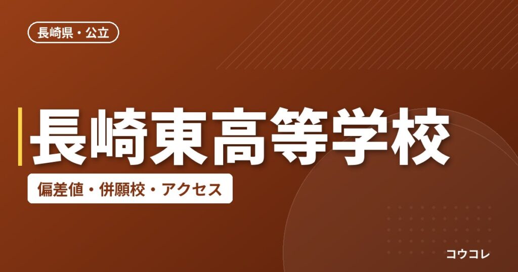 長崎東高等学校の偏差値・併願校・アクセス