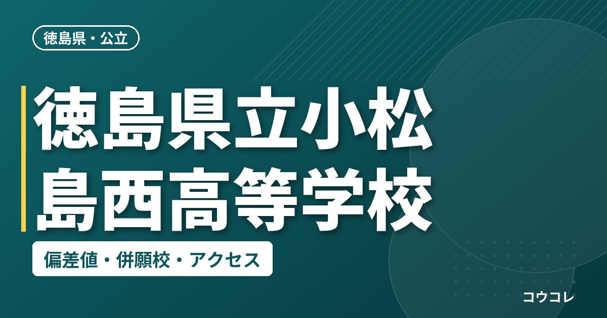 徳島県立小松島西高等学校の偏差値・併願校・アクセス