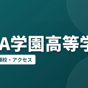 RITA学園高等学校の偏差値・併願校・アクセス