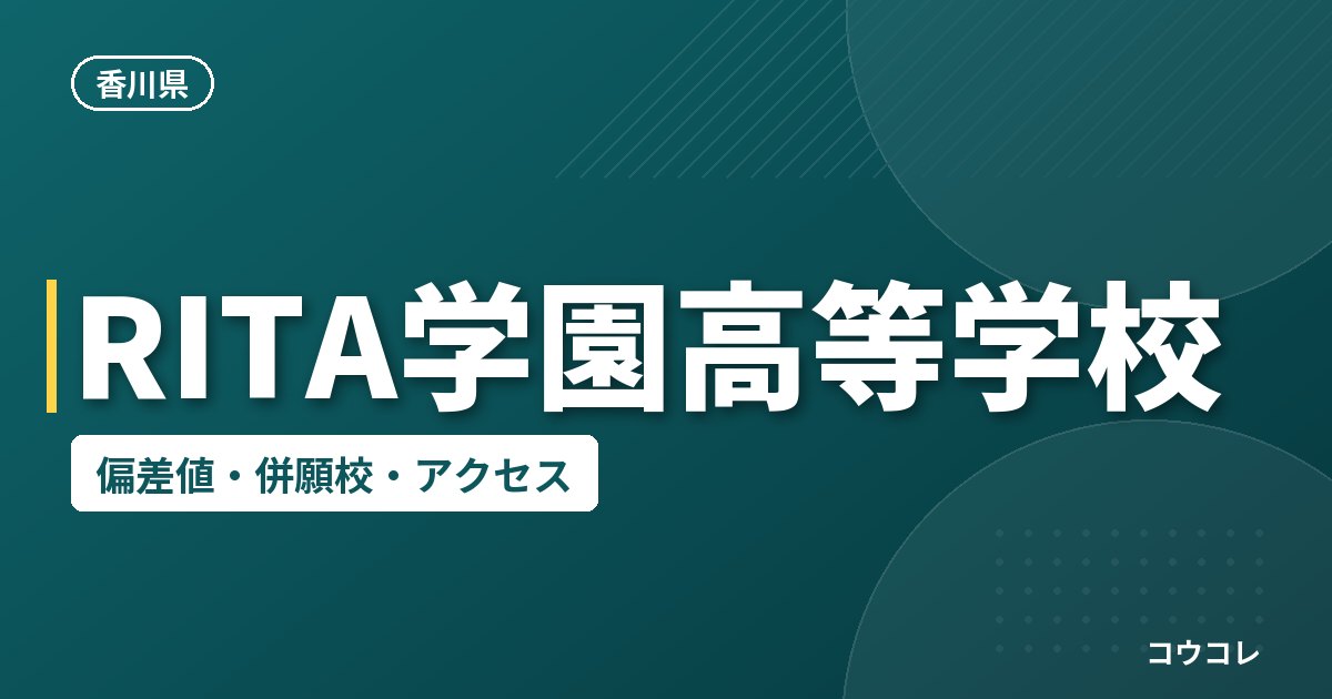 RITA学園高等学校の偏差値・併願校・アクセス
