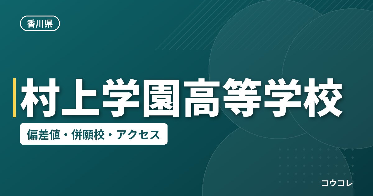 村上学園高等学校の偏差値・併願校・アクセス