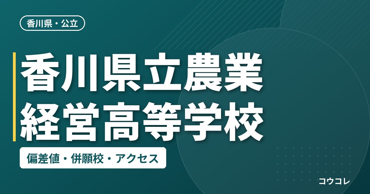 香川県立農業経営高等学校の偏差値・併願校・アクセス