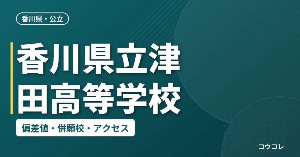 香川県立津田高等学校の偏差値・併願校・アクセス
