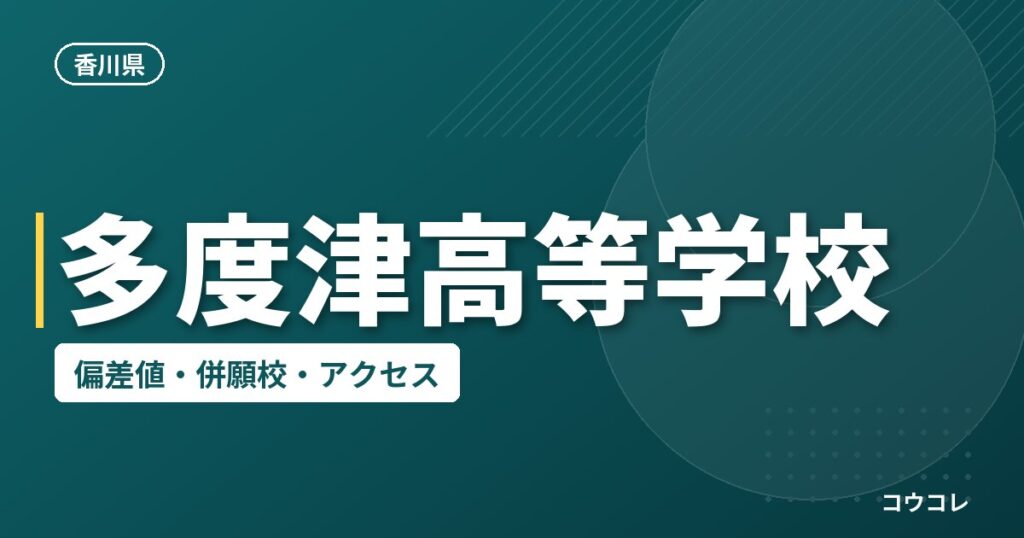 多度津高等学校の偏差値・併願校・アクセス