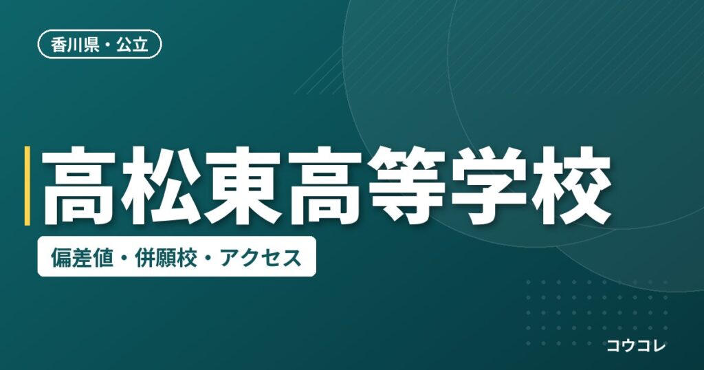 高松東高等学校の偏差値・併願校・アクセス