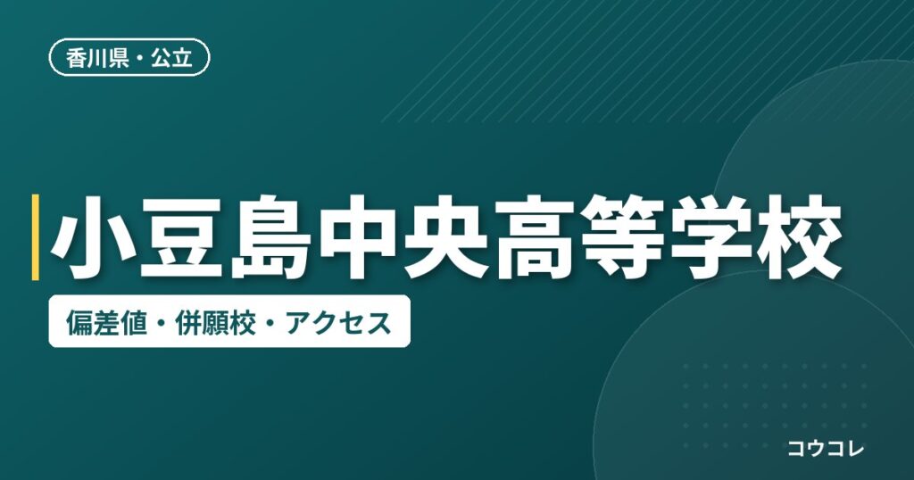 小豆島中央高等学校の偏差値・併願校・アクセス